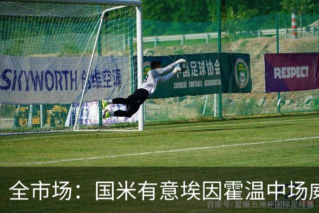全市场：国米有意埃因霍温中场威尔曼，估值2500万到3000万欧之间