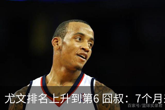 尤文排名上升到第6 囧叔：7个月来首次3连胜不容易