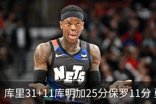 库里31+11库明加25分保罗11分 勇士力克尼克斯