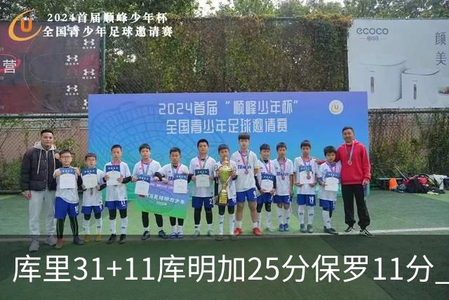 库里31+11库明加25分保罗11分 勇士力克尼克斯