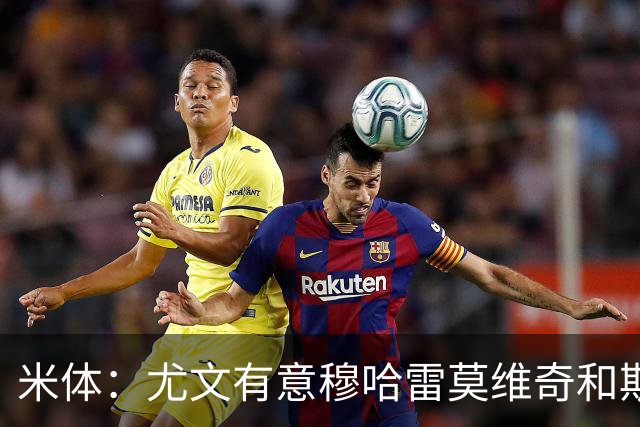 米体：尤文有意穆哈雷莫维奇和斯通斯，但是担忧后者身体情况