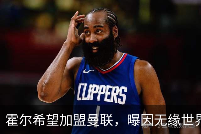 霍尔希望加盟曼联，曝因无缘世界杯与纽卡闹翻！转会费至少5000万